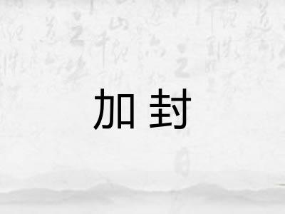 加封