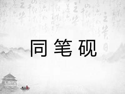 同笔砚