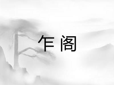 乍阁