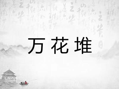 万花堆