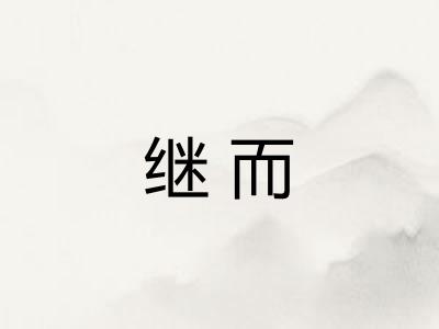 继而