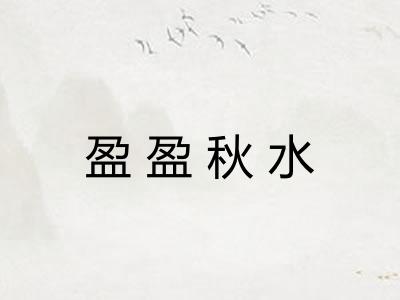盈盈秋水