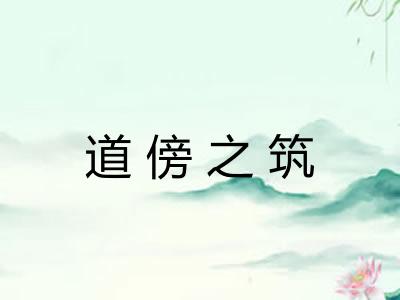 道傍之筑