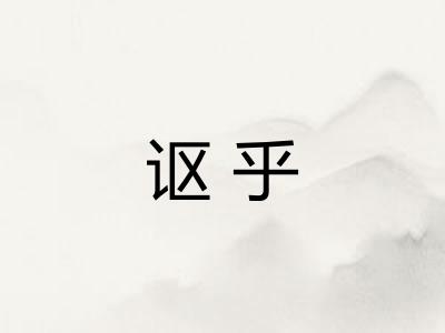 讴乎