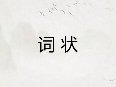 词状
