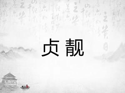 贞靓