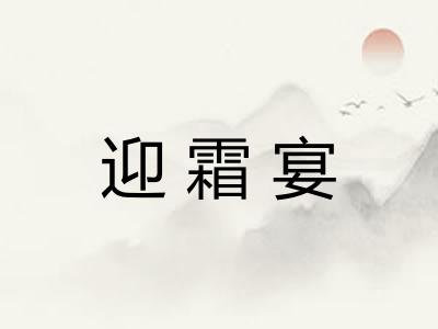 迎霜宴