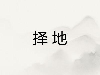 择地