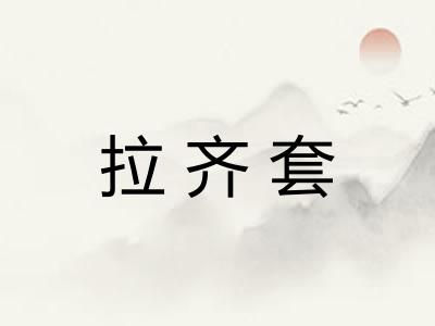 拉齐套
