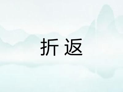 折返