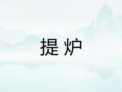 提炉