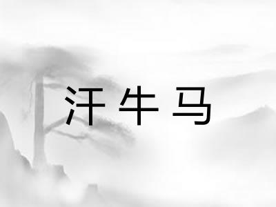 汗牛马