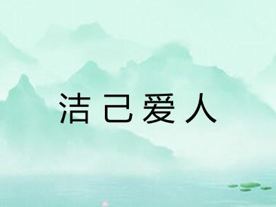洁己爱人