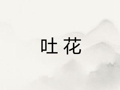吐花