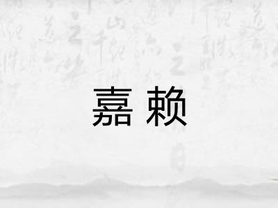 嘉赖