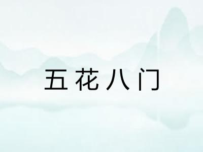 五花八门