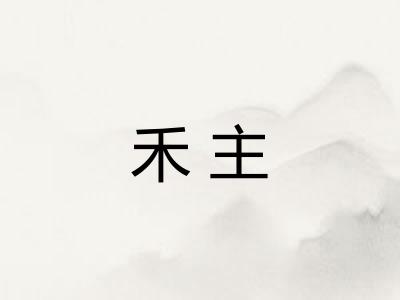 禾主