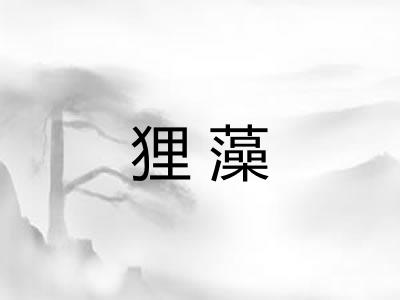 狸藻