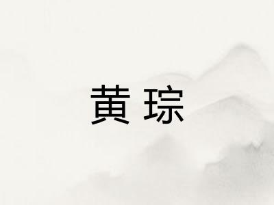 黄琮