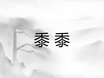黍黍