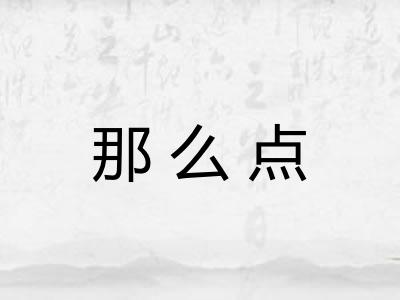 那么点