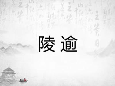 陵逾
