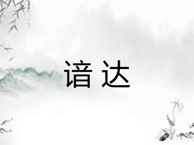 谙达