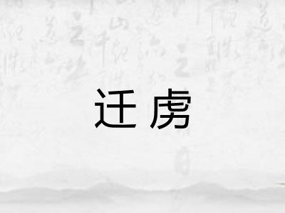 迁虏