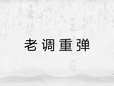 老调重弹