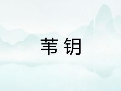 苇钥
