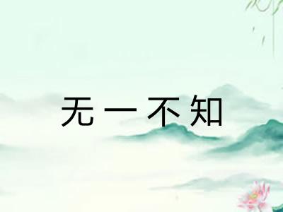 无一不知