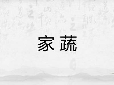 家蔬