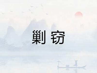 剿窃