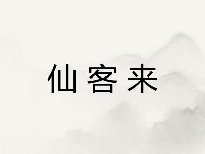 仙客来