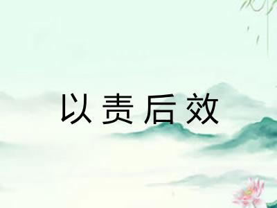 以责后效
