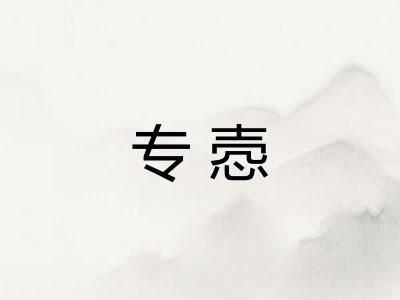 专悫