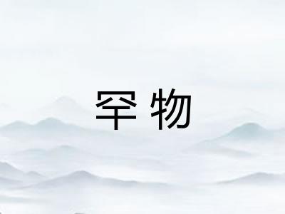 罕物