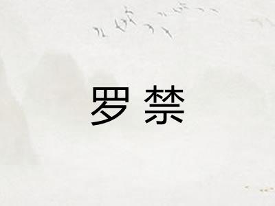 罗禁