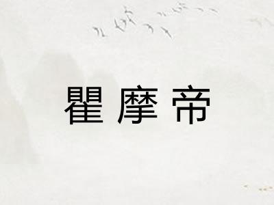 瞿摩帝