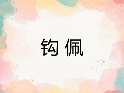 钩佩
