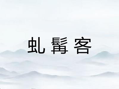 虬髯客