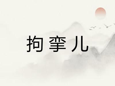 拘挛儿