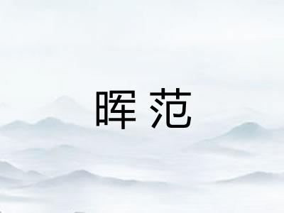 晖范