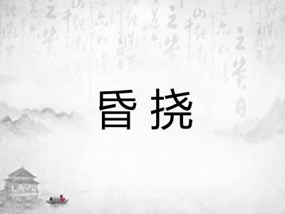 昏挠
