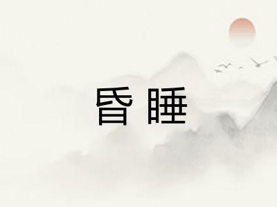 昏睡