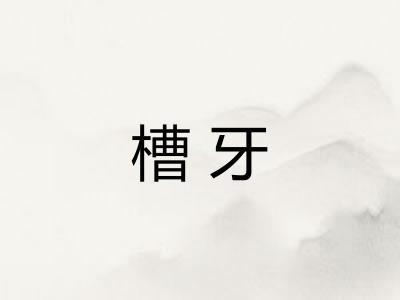 槽牙