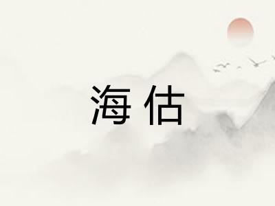 海估