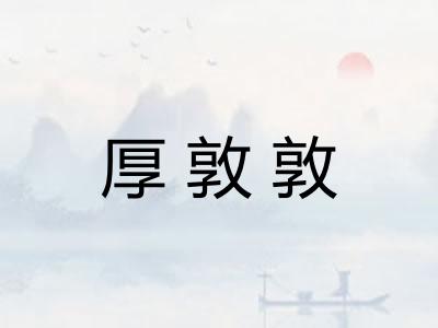 厚敦敦