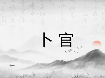 卜官