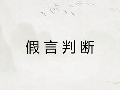 假言判断